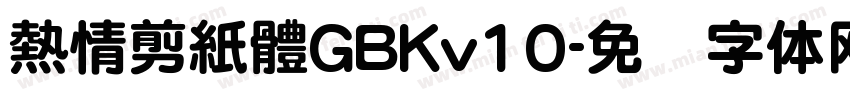熱情剪紙體GBKv10字体转换