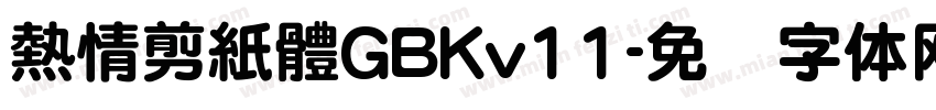 熱情剪紙體GBKv11字体转换