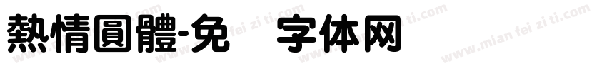 熱情圓體字体转换