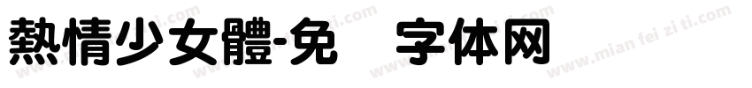 熱情少女體字体转换