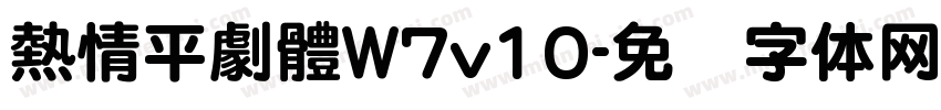 熱情平劇體W7v10字体转换