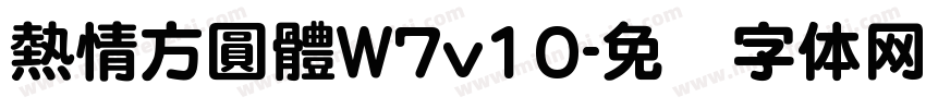 熱情方圓體W7v10字体转换