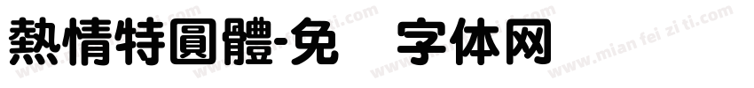 熱情特圓體字体转换