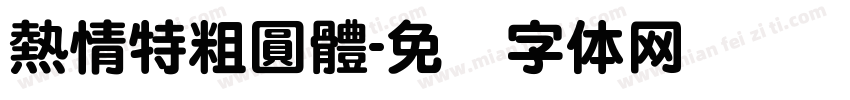 熱情特粗圓體字体转换