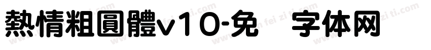 熱情粗圓體v10字体转换