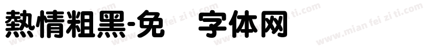 熱情粗黑字体转换