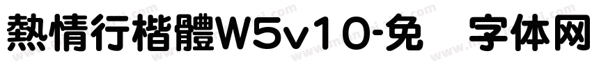 熱情行楷體W5v10字体转换