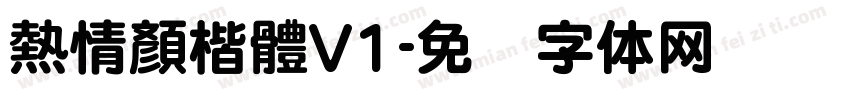熱情顏楷體V1字体转换