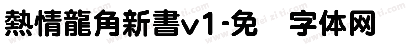 熱情龍角新書v1字体转换