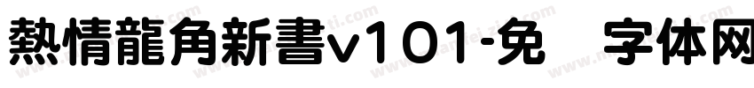 熱情龍角新書v101字体转换