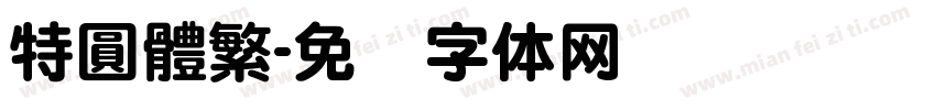 特圓體繁字体转换