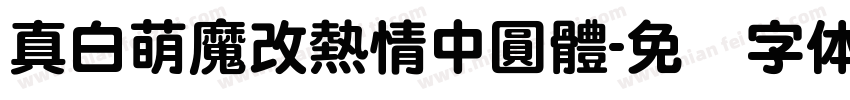真白萌魔改熱情中圓體字体转换