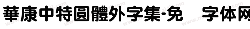華康中特圓體外字集字体转换