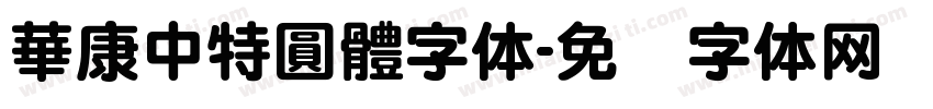 華康中特圓體字体字体转换