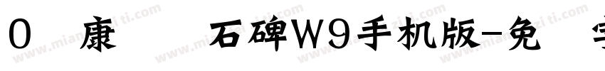 0华康龙门石碑W9手机版字体转换