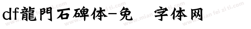 df龍門石碑体字体转换