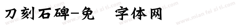 刀刻石碑字体转换