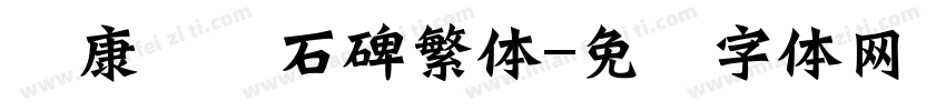 华康龙门石碑繁体字体转换