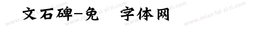 汉文石碑字体转换