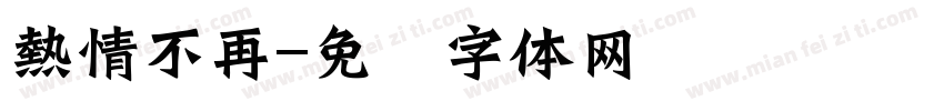 熱情不再字体转换