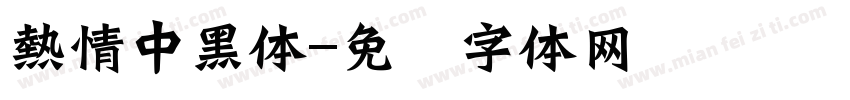 熱情中黑体字体转换