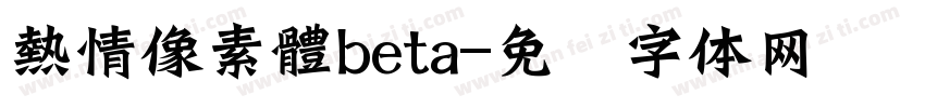 熱情像素體beta字体转换