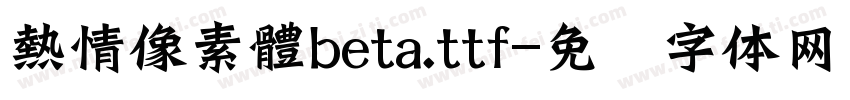 熱情像素體beta.ttf字体转换