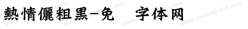 熱情儷粗黑字体转换