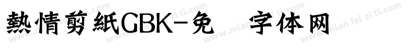 熱情剪紙GBK字体转换