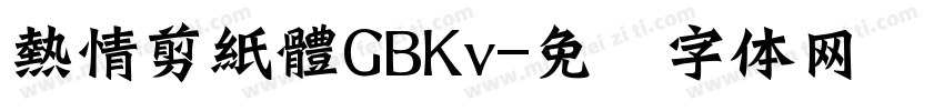熱情剪紙體GBKv字体转换