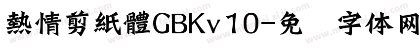 熱情剪紙體GBKv10字体转换