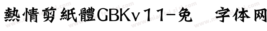 熱情剪紙體GBKv11字体转换