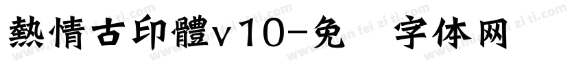 熱情古印體v10字体转换