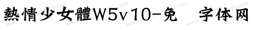 熱情少女體W5v10字体转换