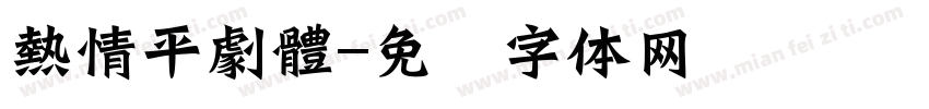 熱情平劇體字体转换