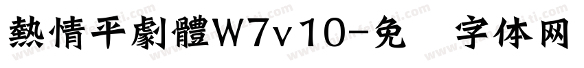 熱情平劇體W7v10字体转换