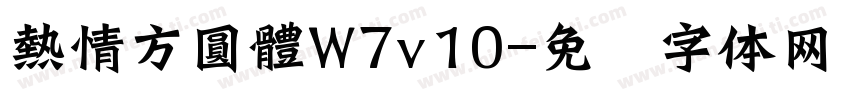 熱情方圓體W7v10字体转换