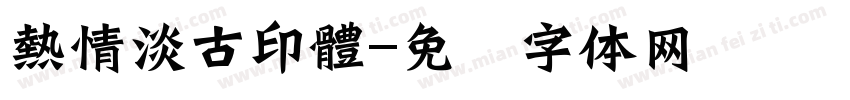 熱情淡古印體字体转换