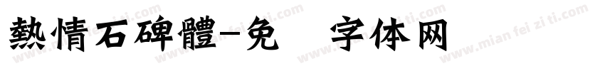 熱情石碑體字体转换