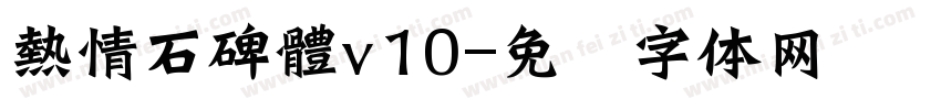 熱情石碑體v10字体转换
