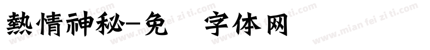 熱情神秘字体转换