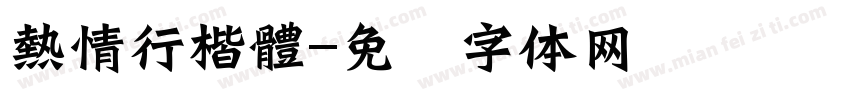 熱情行楷體字体转换