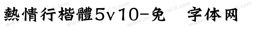 熱情行楷體5v10字体转换