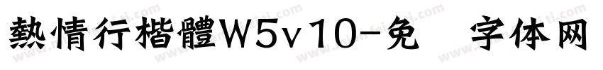 熱情行楷體W5v10字体转换