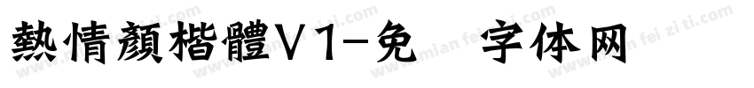 熱情顏楷體V1字体转换
