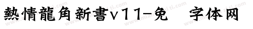 熱情龍角新書v11字体转换
