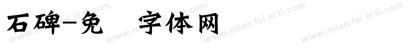 石碑字体转换