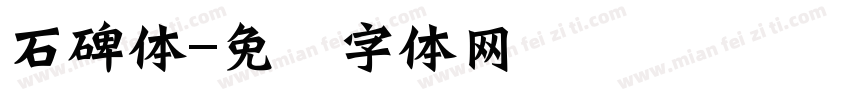 石碑体字体转换