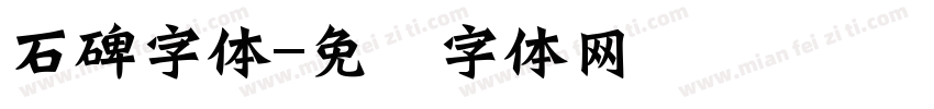 石碑字体字体转换