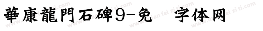 華康龍門石碑9字体转换